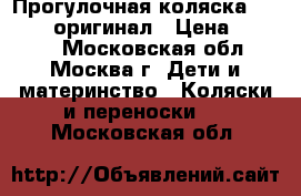 Прогулочная коляска yoya 175 оригинал › Цена ­ 7 390 - Московская обл., Москва г. Дети и материнство » Коляски и переноски   . Московская обл.